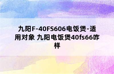 九阳F-40FS606电饭煲-适用对象 九阳电饭煲40fs66咋样